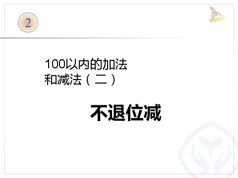 二年级上册数学（人教版）2.3不退位减第1页