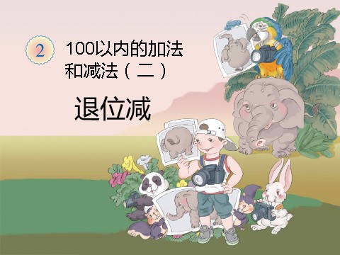 二年级上册数学（人教版）《退位减》课件1第1页