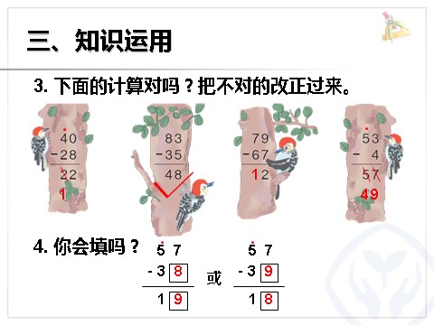 二年级上册数学（人教版）退位减第8页