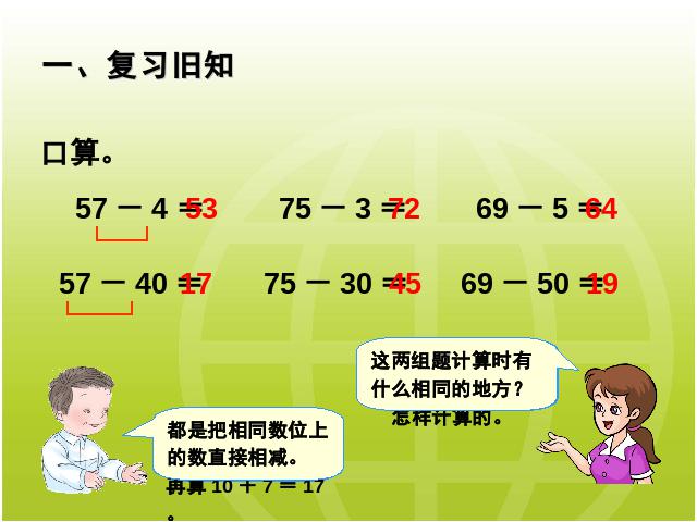 二年级上册数学（人教版）《两位数减一位数(退位减)》ppt数学课件下载第2页