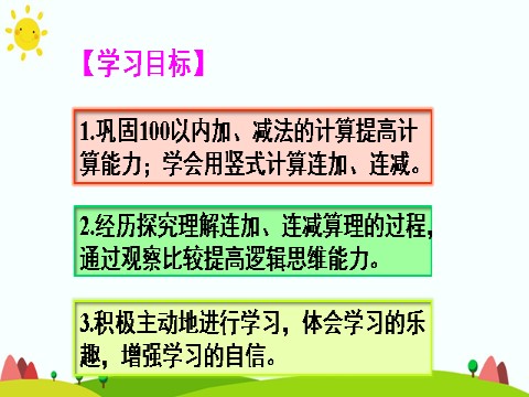 二年级上册数学（人教版）（1）连加 连减第2页