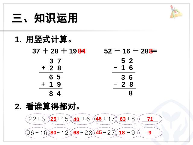 二年级上册数学（人教版）《100以内的加法和减法(二)(连加连减)》第7页