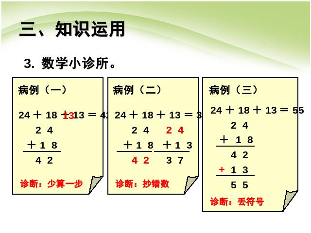 二年级上册数学（人教版）100以内的加法和减法(二):连加、连减上课第8页