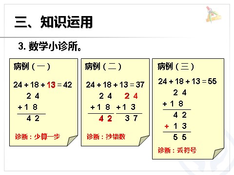 二年级上册数学（人教版）连加、连减第8页