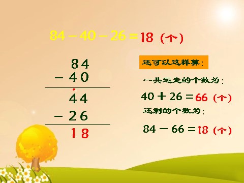 二年级上册数学（人教版）《连加、连减和加减混合》课件2第6页