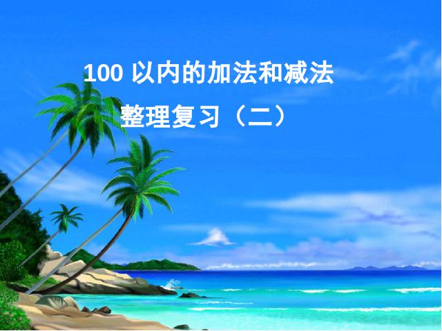 二年级上册数学（人教版）100以内的加减法整理复习第1页