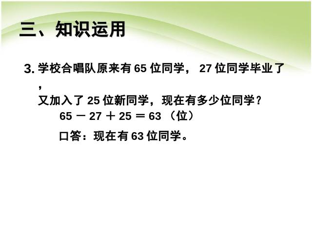 二年级上册数学（人教版）ppt第二单元100以内的加法和减法(二)加减混合课件第10页