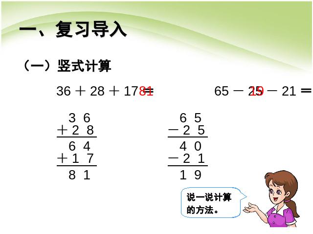 二年级上册数学（人教版）ppt第二单元100以内的加法和减法(二)加减混合课件第2页