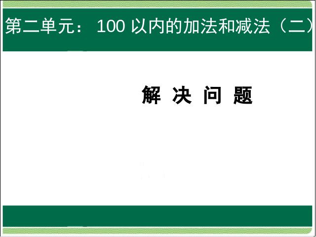 二年级上册数学（人教版）100以内的加法和减法(二):解决问题原创ppt（数学）第1页