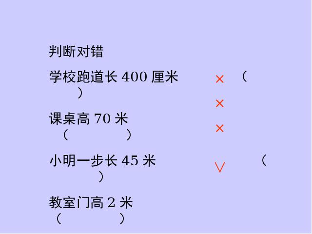 二年级上册数学（人教版）数学《我长高了》（）第10页