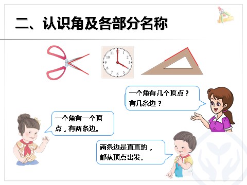 二年级上册数学（人教版）认角、比较角的大小、画角第4页