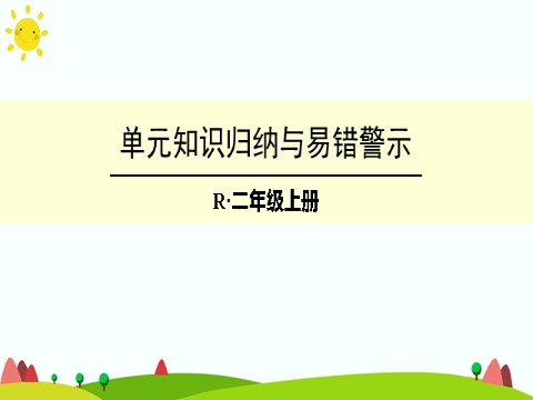 二年级上册数学（人教版）单元知识归纳与易错警示第1页