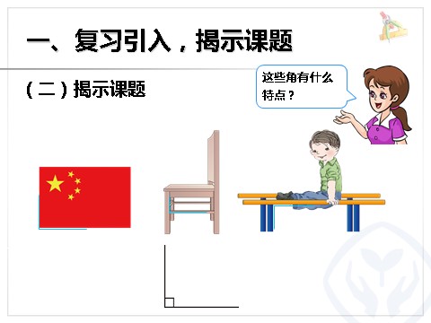 二年级上册数学（人教版）3.2认识直角、画直角第4页