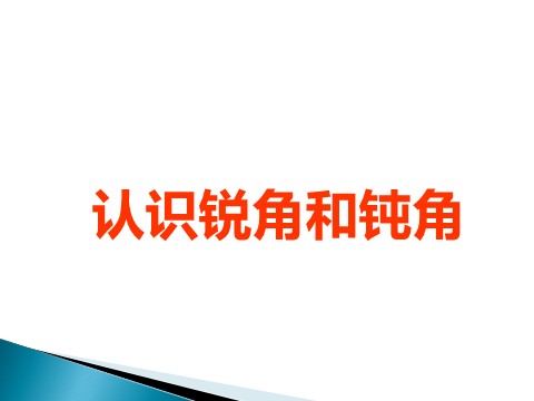 二年级上册数学（人教版）《认识锐角和钝角》课件第3页