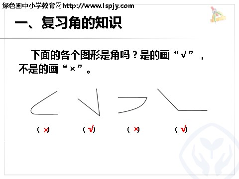 二年级上册数学（人教版）《9角的认识和时间的认识》课件第4页