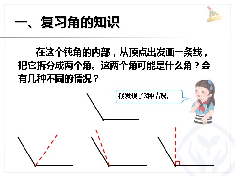 二年级上册数学（人教版）《9角的认识和时间的认识》课件第6页