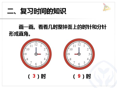 二年级上册数学（人教版）《9角的认识和时间的认识》课件第8页