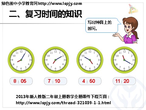 二年级上册数学（人教版）《9角的认识和时间的认识》课件第9页