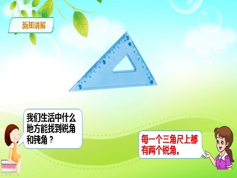 二年级上册数学（人教版）人教版数学二年级上册锐角和钝角 课件第9页