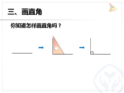 二年级上册数学（人教版）认识直角、画直角第10页