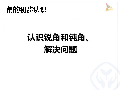 二年级上册数学（人教版）3.3认识锐角和钝角、解决问题第1页