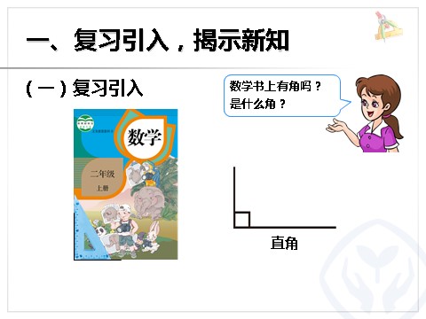 二年级上册数学（人教版）3.3认识锐角和钝角、解决问题第2页