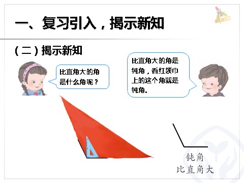 二年级上册数学（人教版）3.3认识锐角和钝角、解决问题第4页