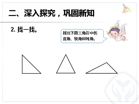 二年级上册数学（人教版）3.3认识锐角和钝角、解决问题第7页