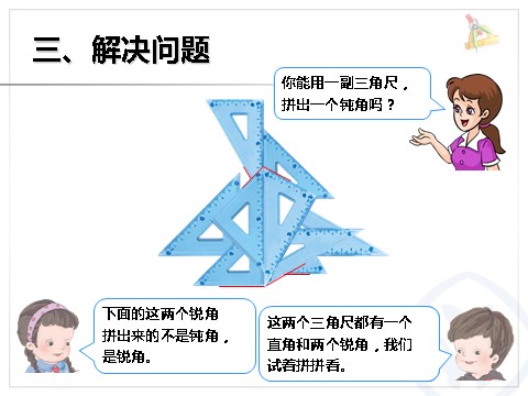 二年级上册数学（人教版）3.3认识锐角和钝角、解决问题第8页