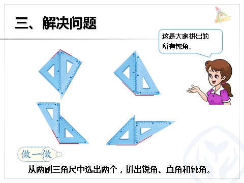 二年级上册数学（人教版）3.3认识锐角和钝角、解决问题第9页