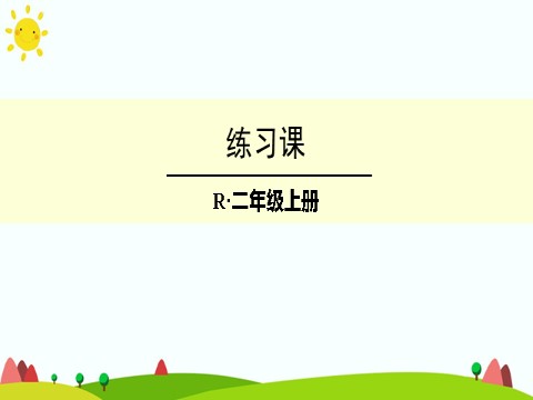 二年级上册数学（人教版）练习课第1页