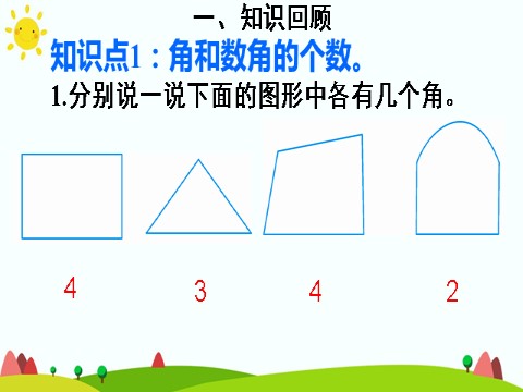 二年级上册数学（人教版）练习课第4页