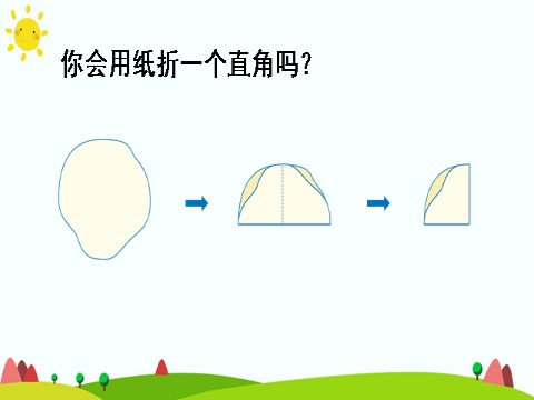 二年级上册数学（人教版）（1）直角的认识及画法第10页