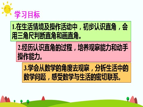 二年级上册数学（人教版）（1）直角的认识及画法第2页