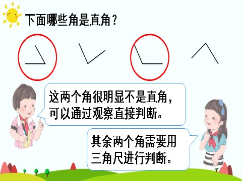 二年级上册数学（人教版）（1）直角的认识及画法第8页