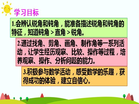 二年级上册数学（人教版）（2）锐角、钝角的认识第2页