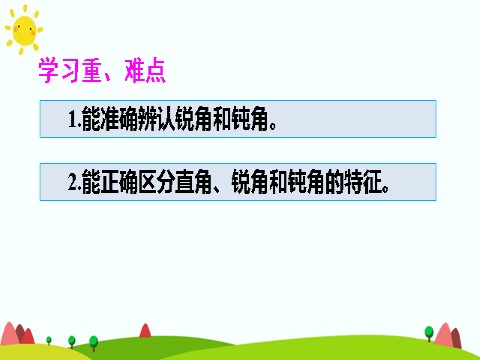 二年级上册数学（人教版）（2）锐角、钝角的认识第3页