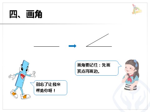 二年级上册数学（人教版）《认角、比较角的大小、画角》课件第8页