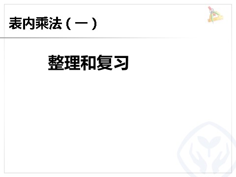 二年级上册数学（人教版）4.9整理和复习第1页