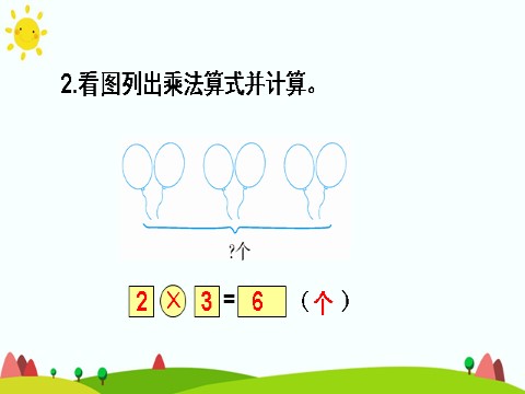 二年级上册数学（人教版）练习课（第4课时）第9页