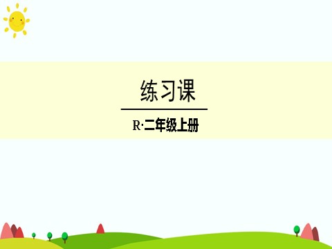 二年级上册数学（人教版）练习课（第1课时）第1页