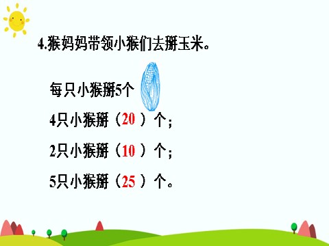 二年级上册数学（人教版）练习课（第1课时）第9页