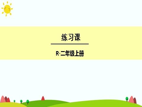 二年级上册数学（人教版）练习课（第2课时）第1页