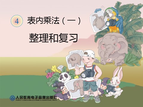 二年级上册数学（人教版）整理和复习第1页