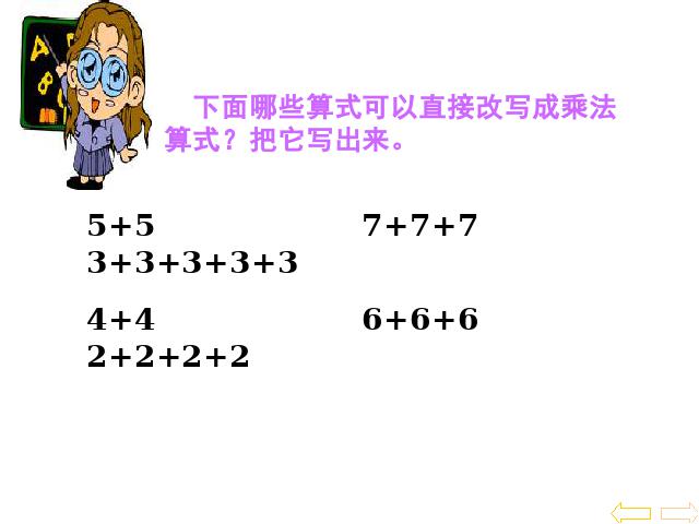 二年级上册数学（人教版）数学《乘法的初步认识》()第8页