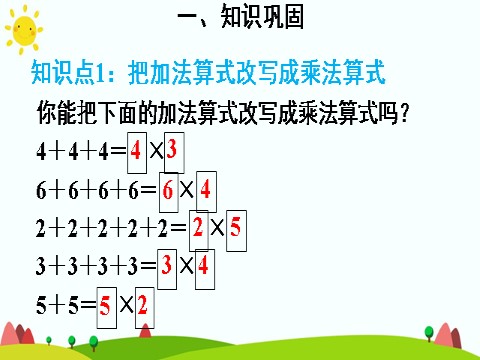 二年级上册数学（人教版）练习课第4页