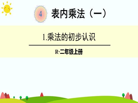 二年级上册数学（人教版）1.乘法的初步认识第1页