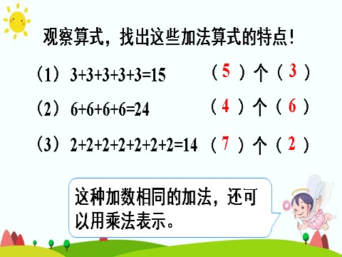 二年级上册数学（人教版）1.乘法的初步认识第8页