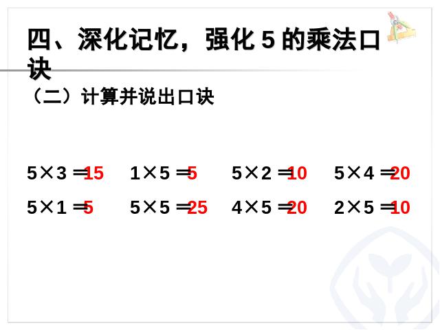 二年级上册数学（人教版）数学《5的乘法口诀》第8页