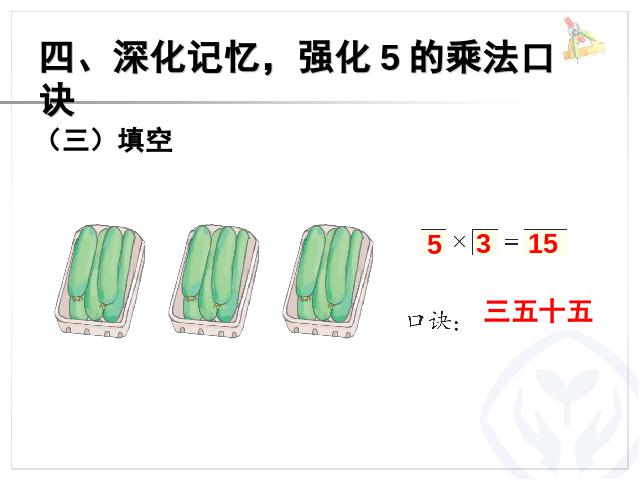 二年级上册数学（人教版）数学《5的乘法口诀》第9页